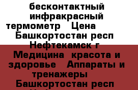 бесконтактный инфракрасный термометр › Цена ­ 1 190 - Башкортостан респ., Нефтекамск г. Медицина, красота и здоровье » Аппараты и тренажеры   . Башкортостан респ.,Нефтекамск г.